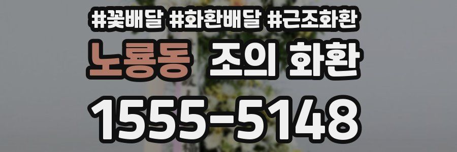 노룡동 조의 화환