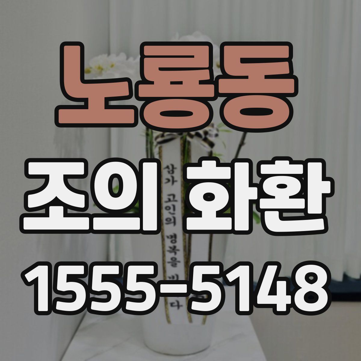 노룡동 조의 화환