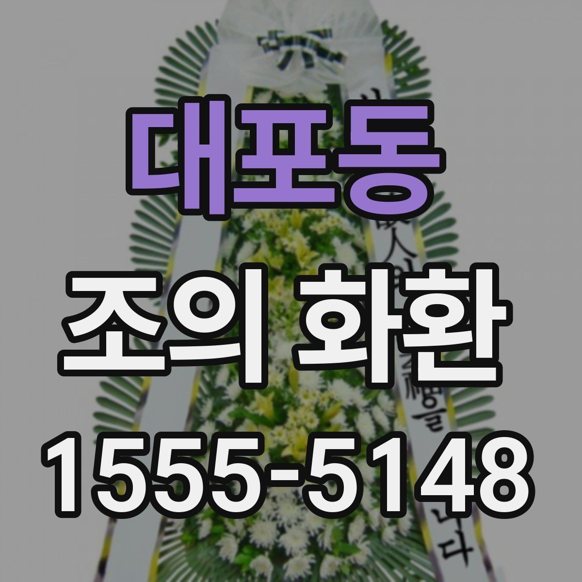 대포동 조의 화환 주문 후 취소와 수정 안내