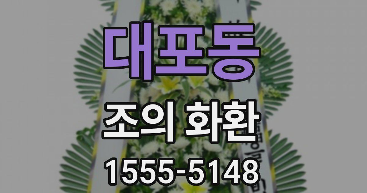 대포동 조의 화환