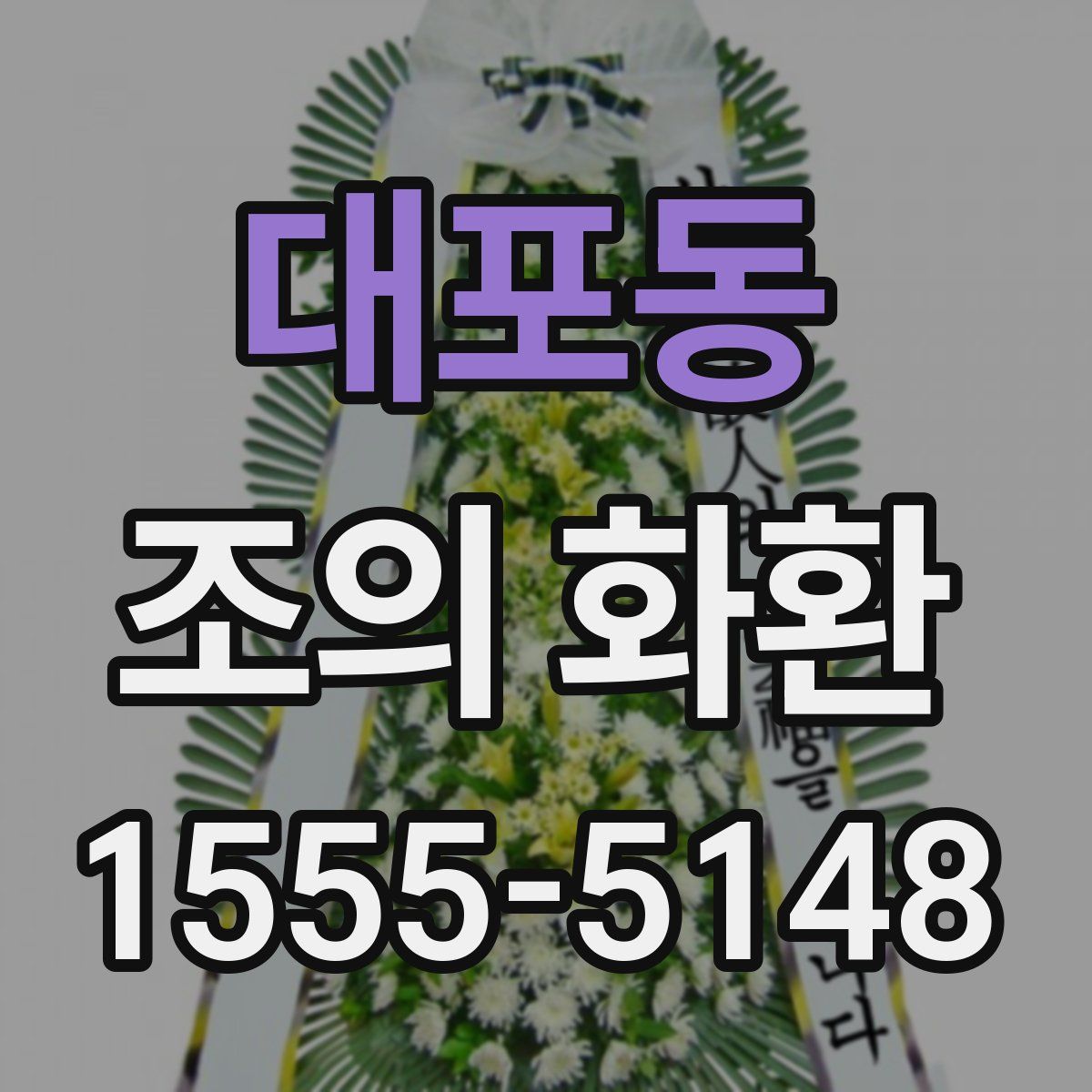 대포동 조의 화환