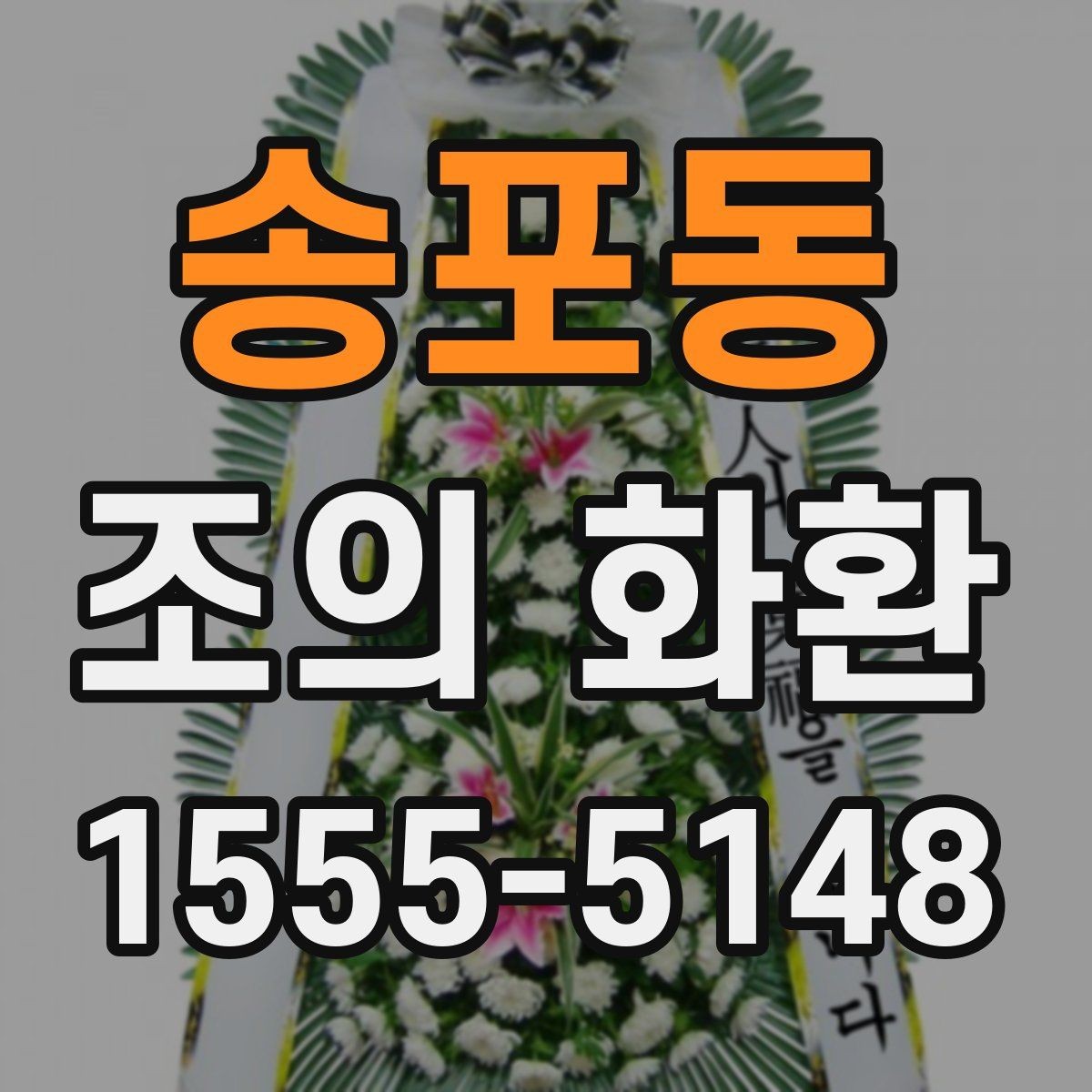 송포동 조의 화환 받는 분의 상황을 고려한 문구