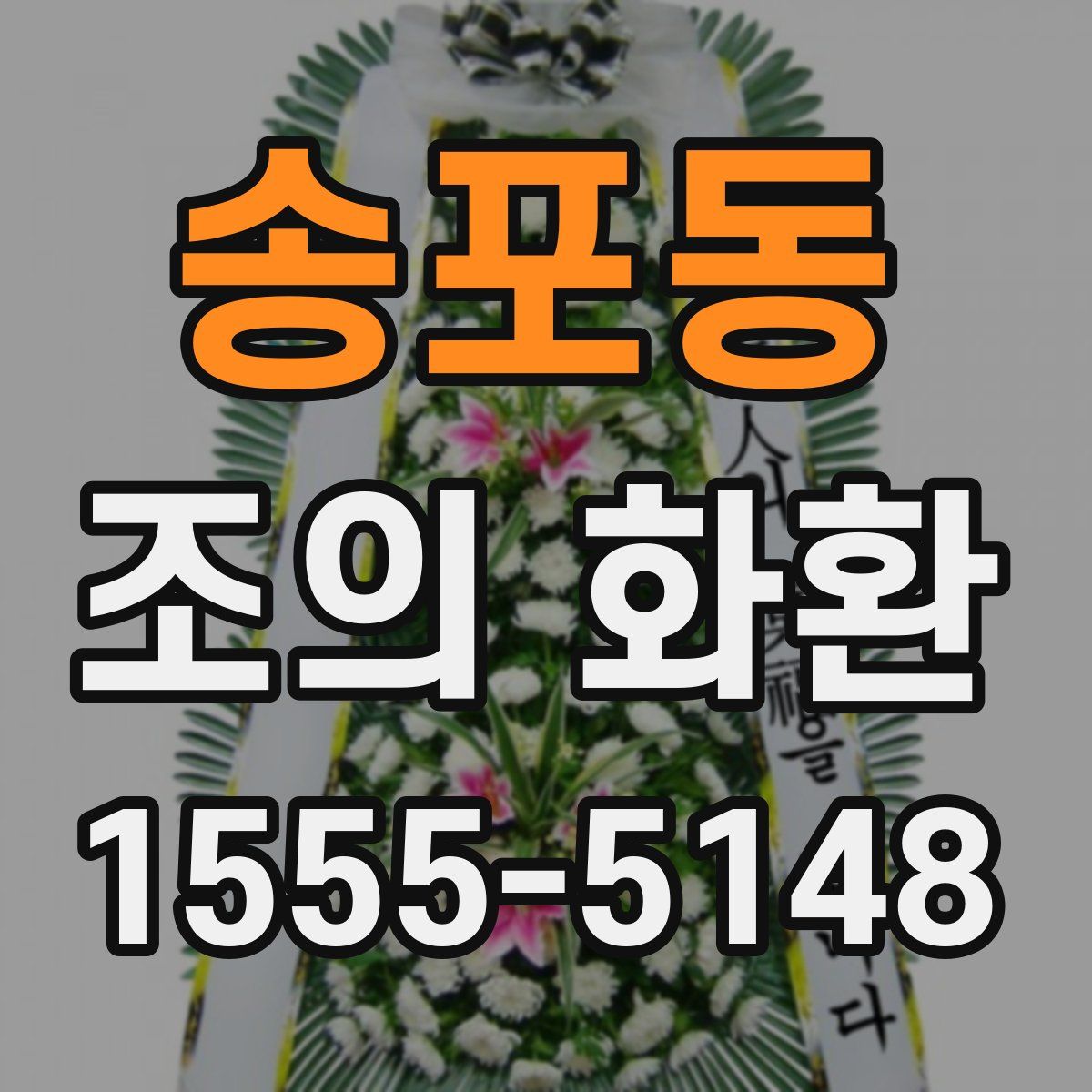 송포동 조의 화환