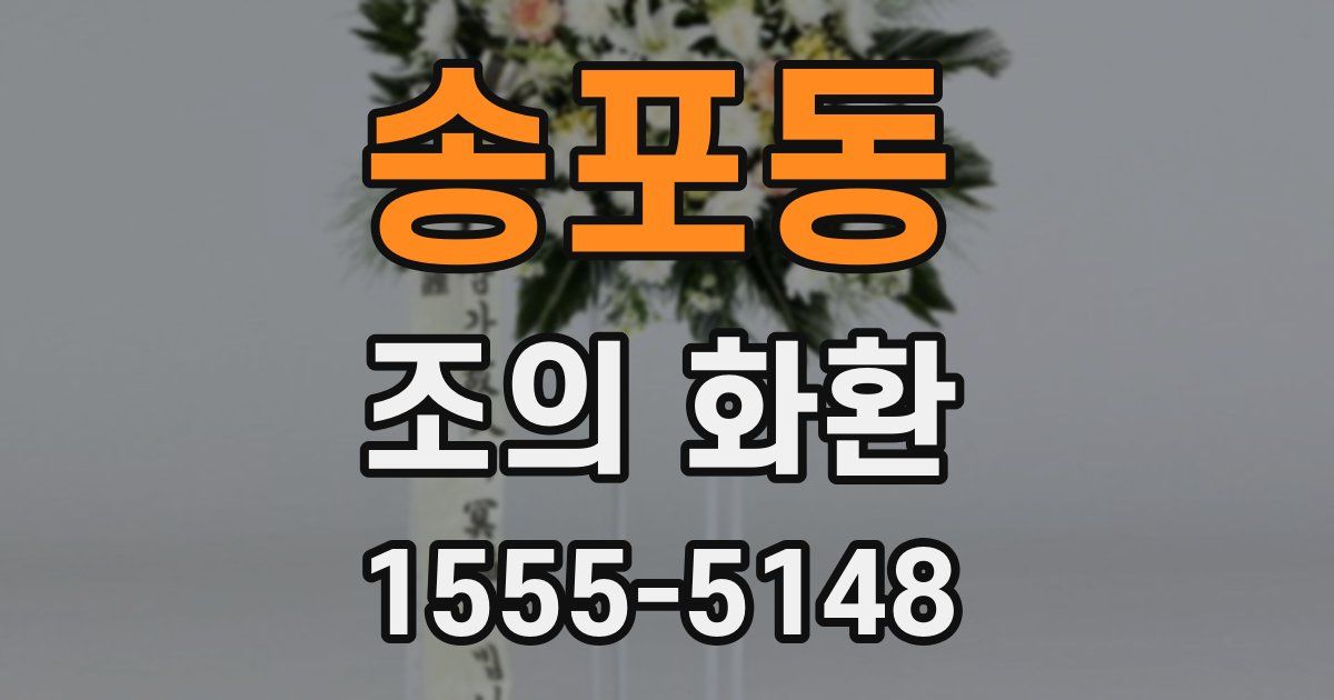 송포동 조의 화환