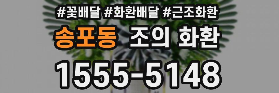 송포동 조의 화환