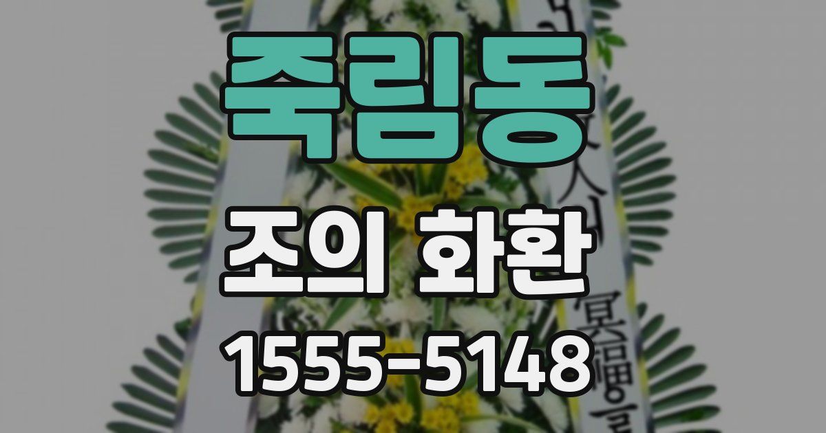 죽림동 조의 화환
