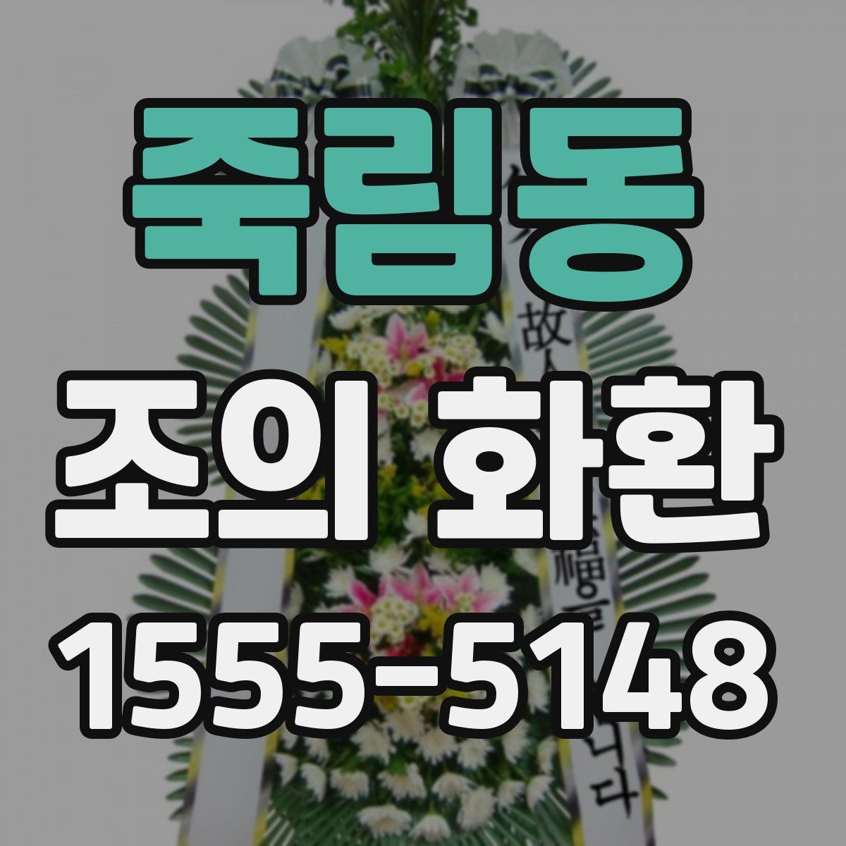 죽림동 조의 화환