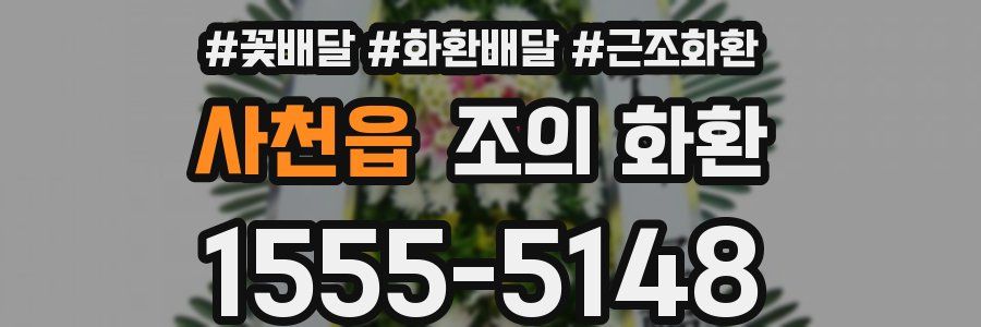 사천읍 조의 화환