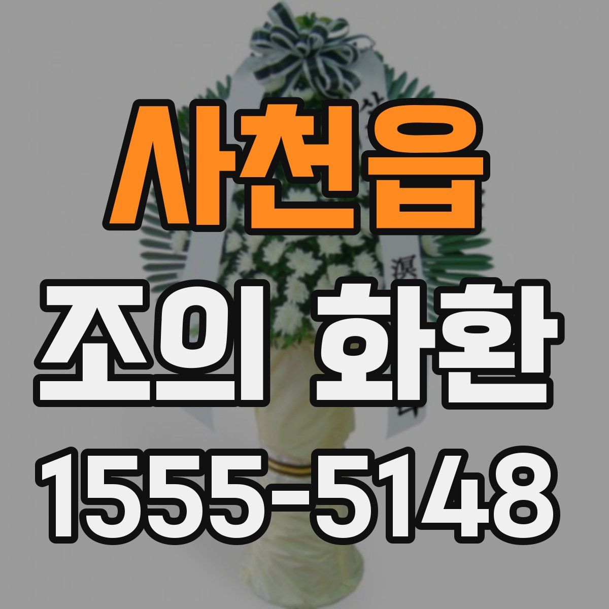 사천읍 조의 화환