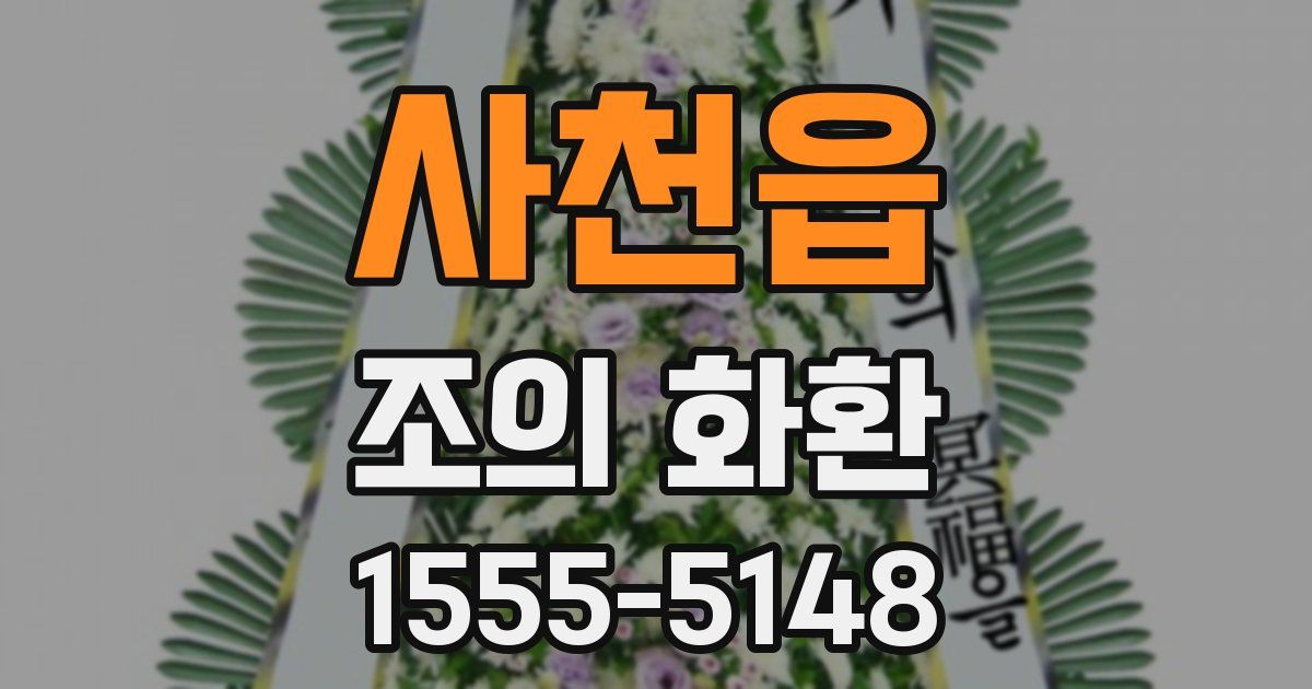 사천읍 조의 화환