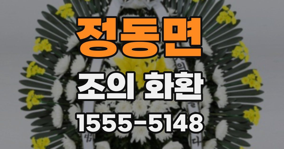 정동면 조의 화환