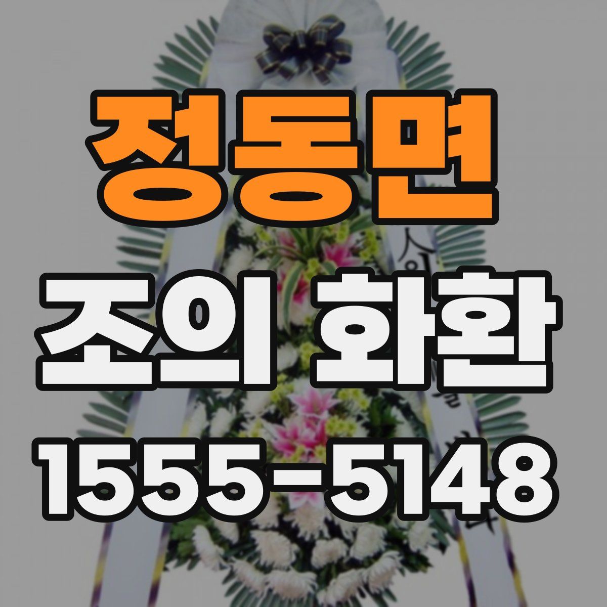 정동면 조의 화환