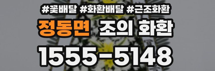 정동면 조의 화환