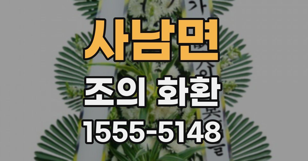 사남면 조의 화환