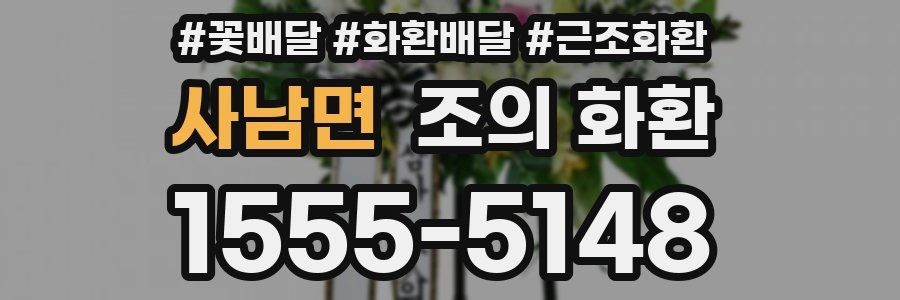 사남면 조의 화환