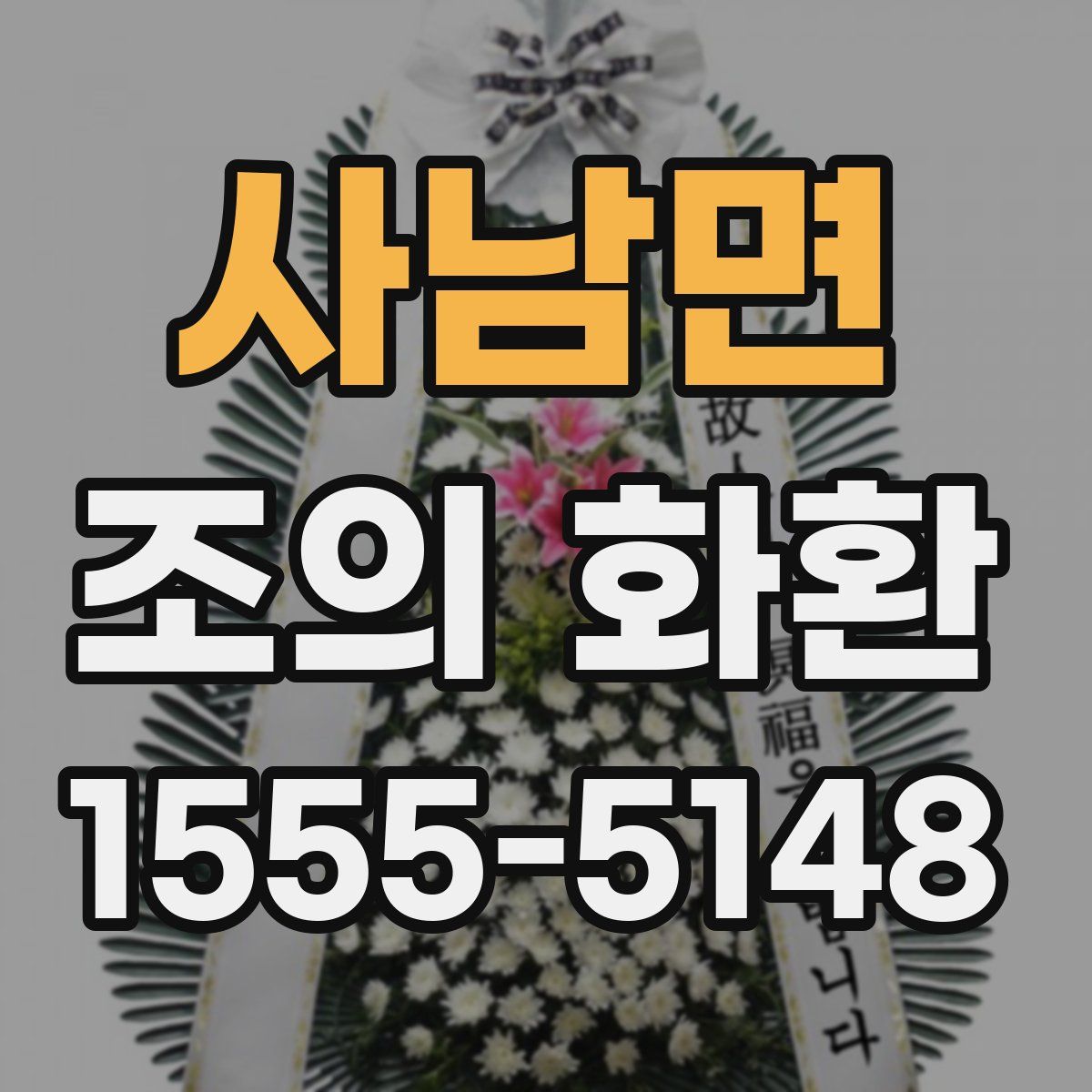 사남면 조의 화환