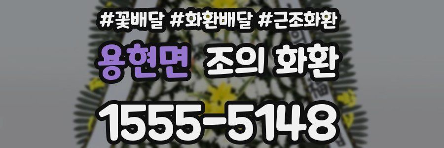 용현면 조의 화환