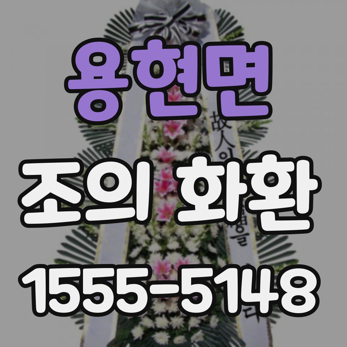 용현면 조의 화환