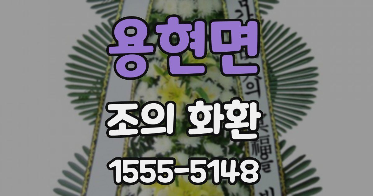 용현면 조의 화환