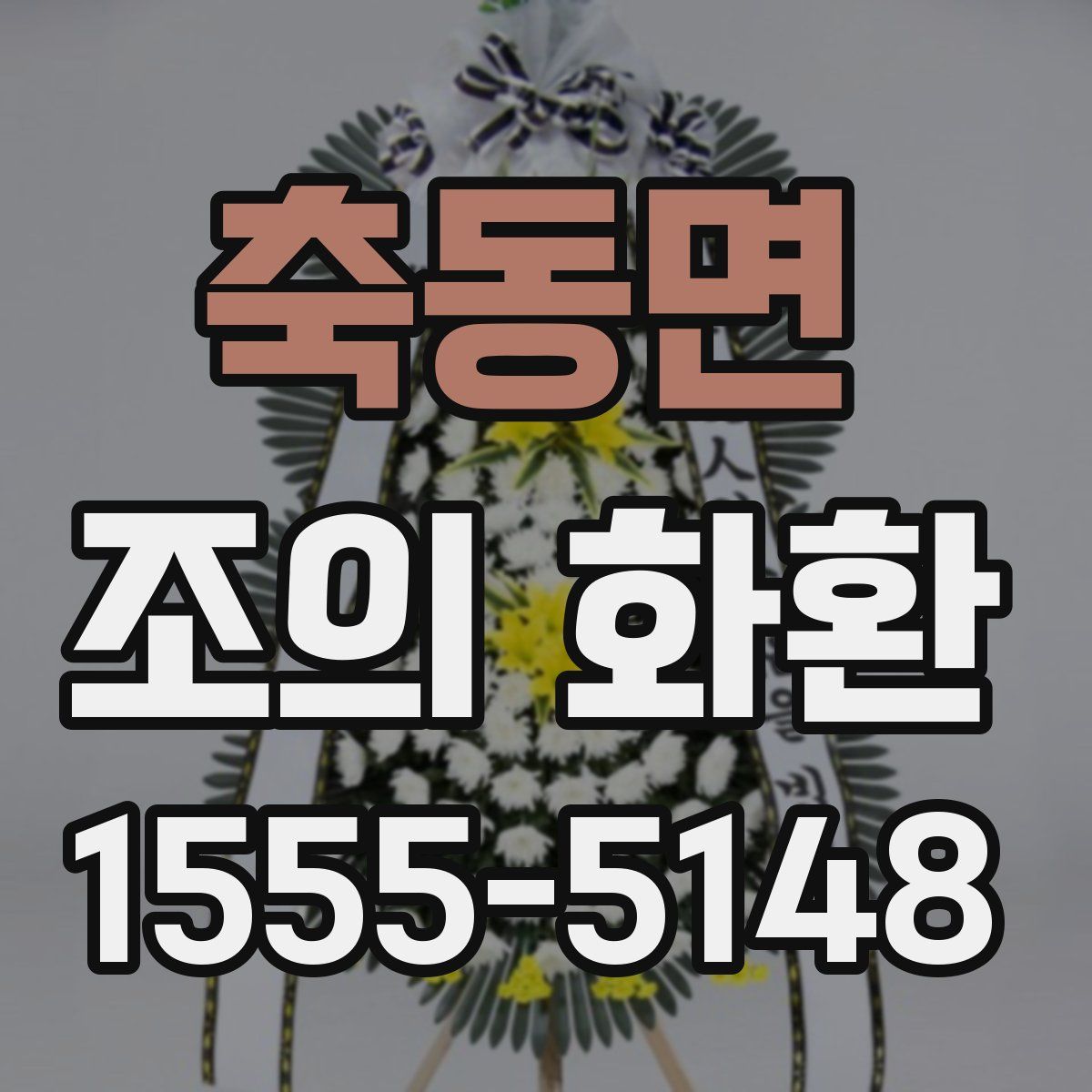 축동면 조의 화환