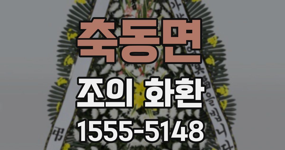 축동면 조의 화환