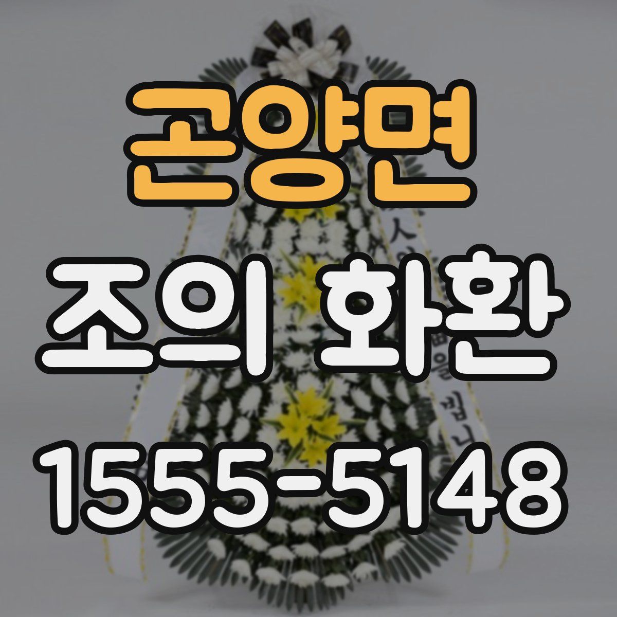 곤양면 조의 화환
