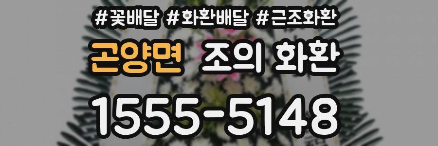 곤양면 조의 화환