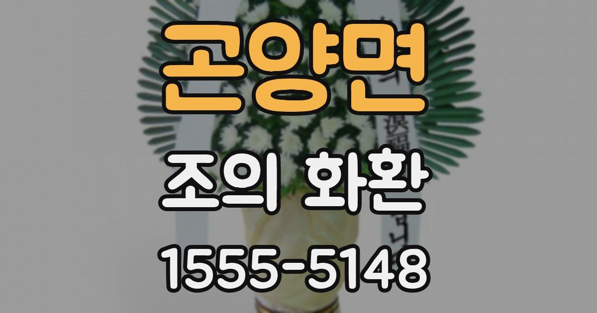곤양면 조의 화환