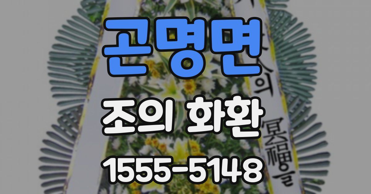 곤명면 조의 화환