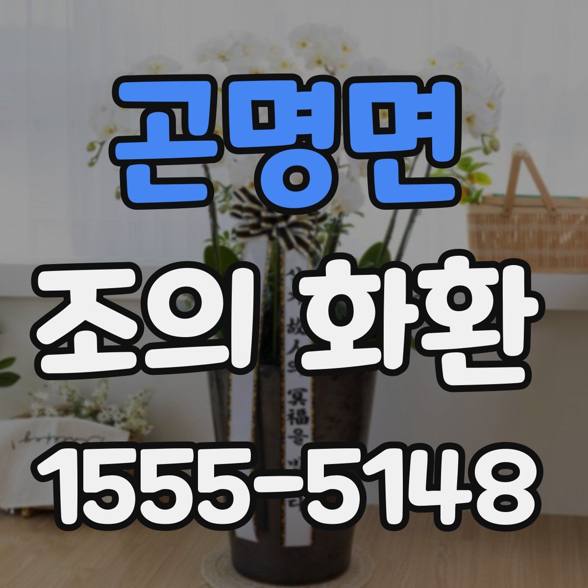 곤명면 조의 화환