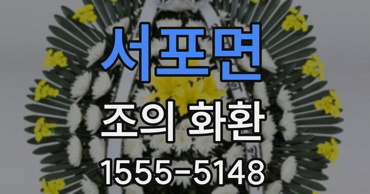 서포면 조의 화환
