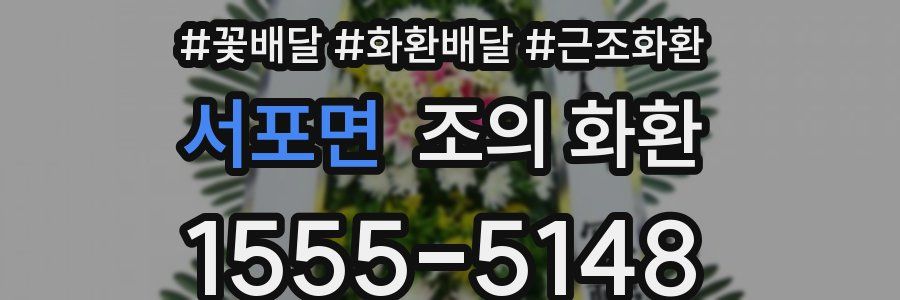 서포면 조의 화환