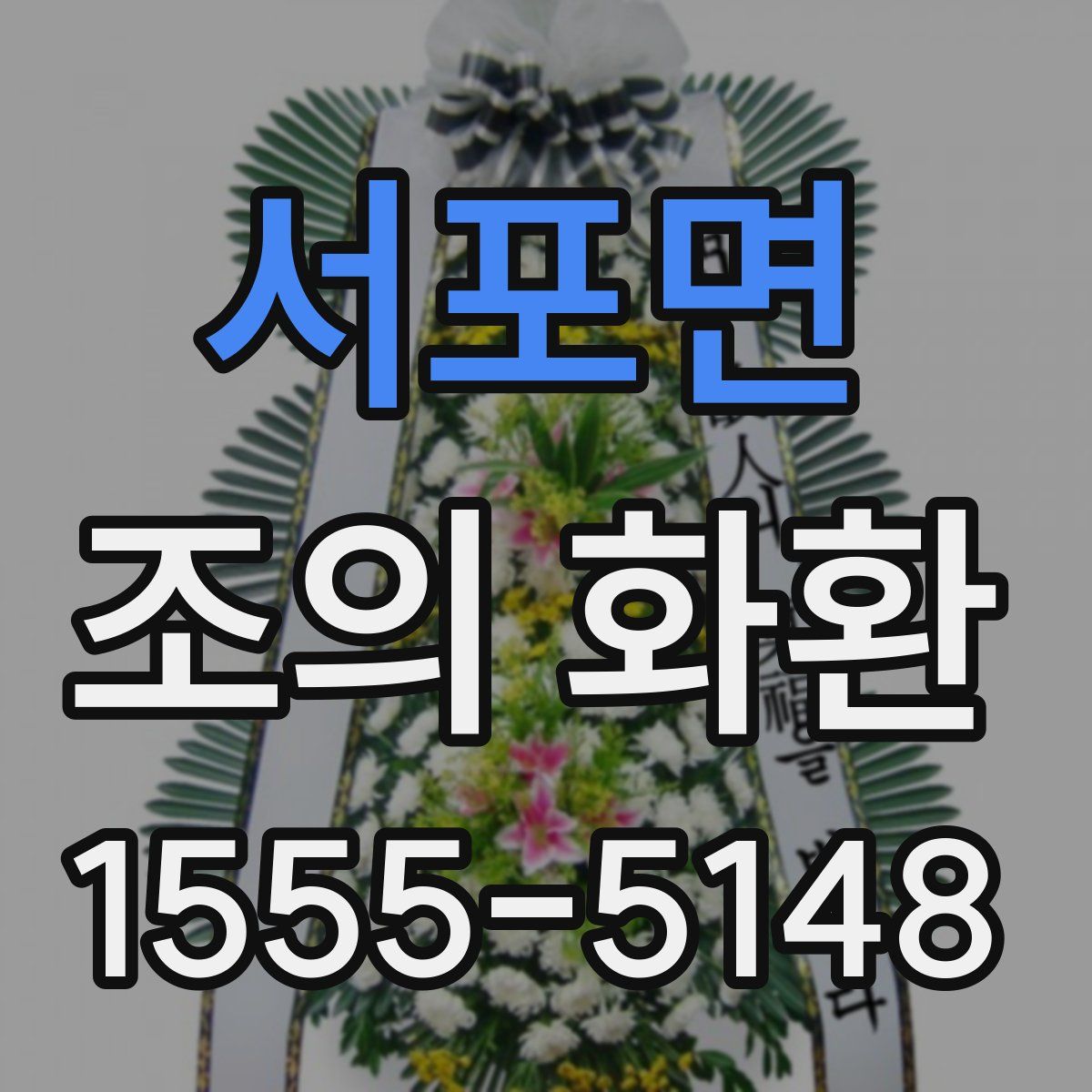 서포면 조의 화환