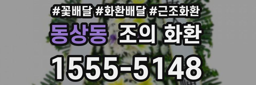 동상동 조의 화환