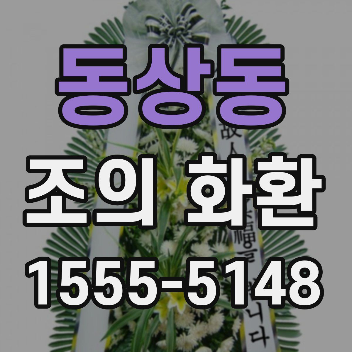 동상동 조의 화환