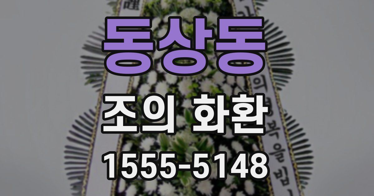 동상동 조의 화환