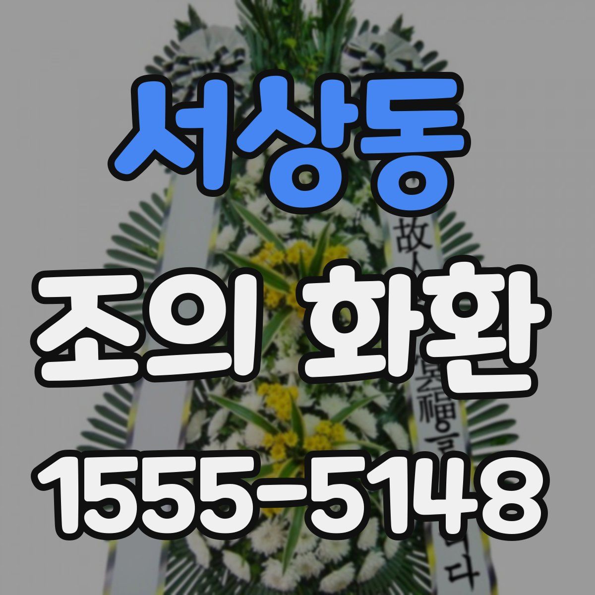 서상동 조의 화환