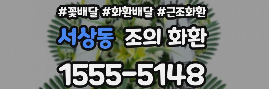 서상동 조의 화환