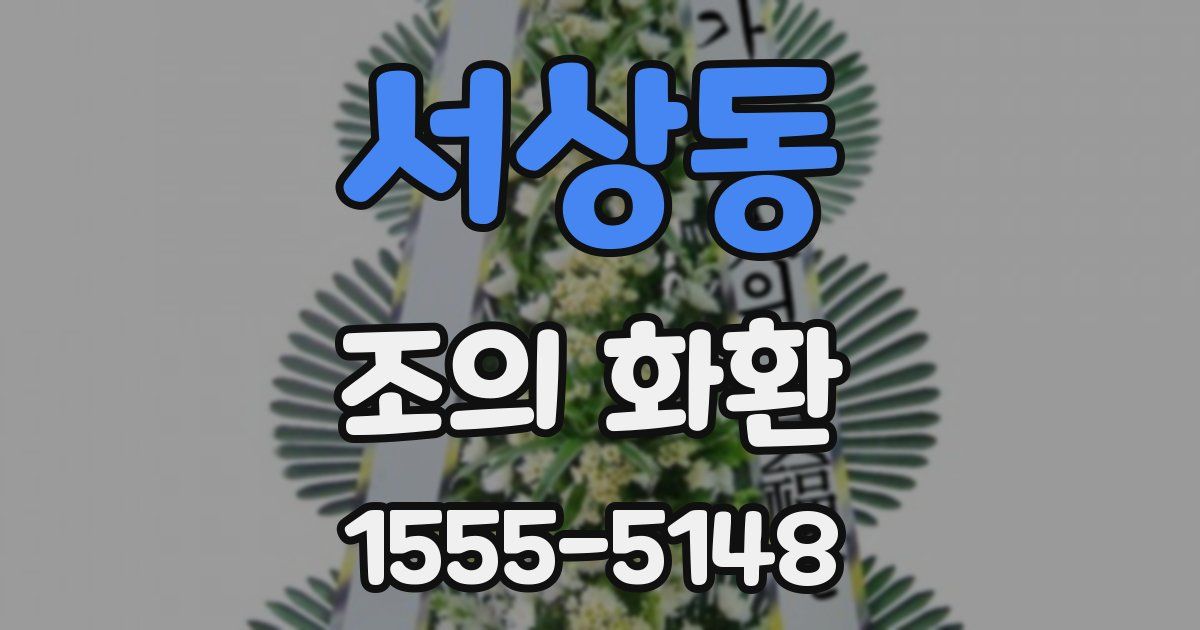 서상동 조의 화환