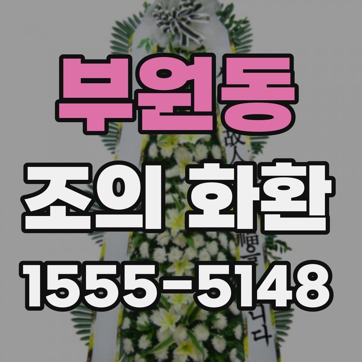 부원동 조의 화환 사진으로 확인하는 구성 차이