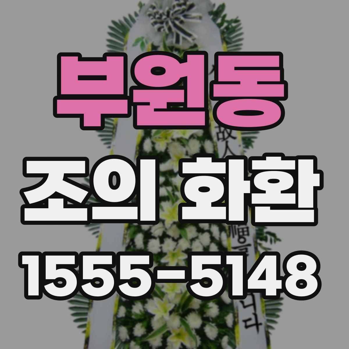 부원동 조의 화환