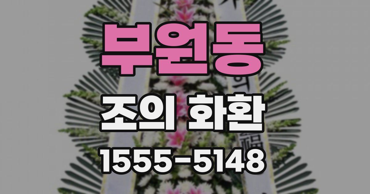 부원동 조의 화환