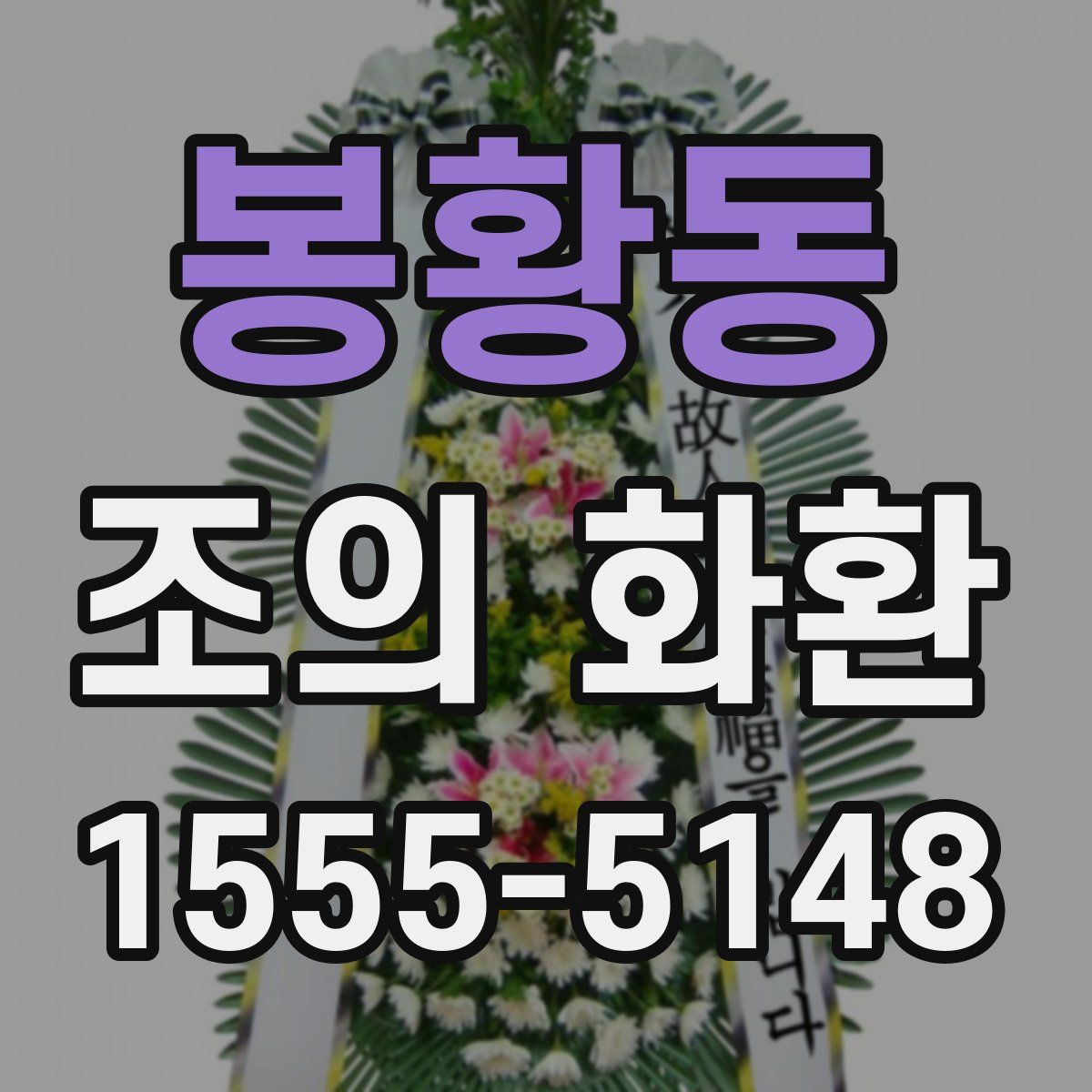 봉황동 조의 화환