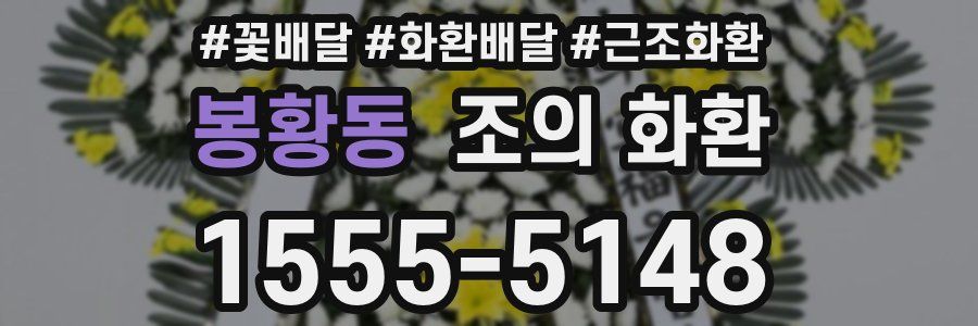 봉황동 조의 화환