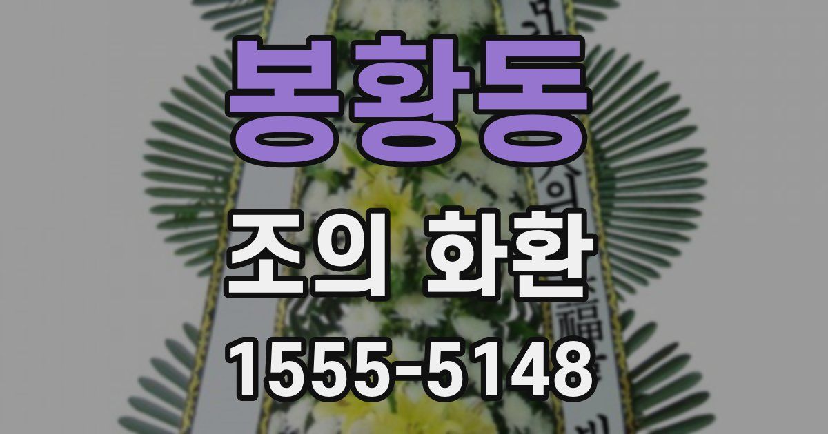봉황동 조의 화환