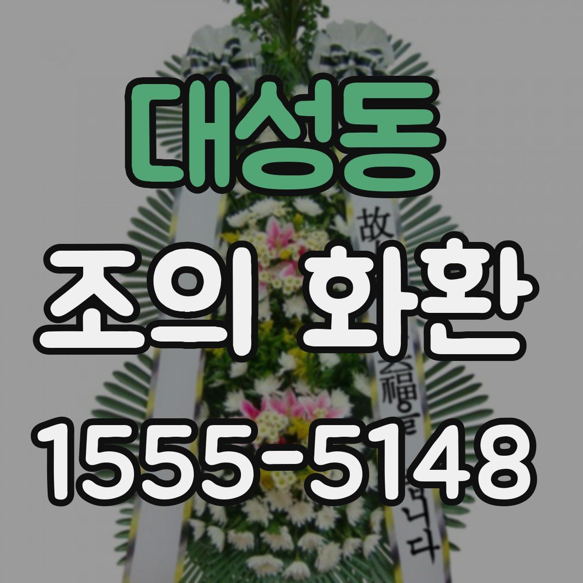 대성동 조의 화환