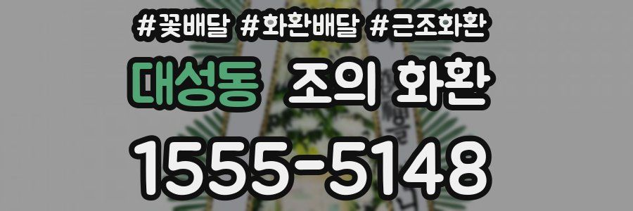 대성동 조의 화환