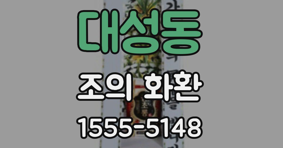 대성동 조의 화환