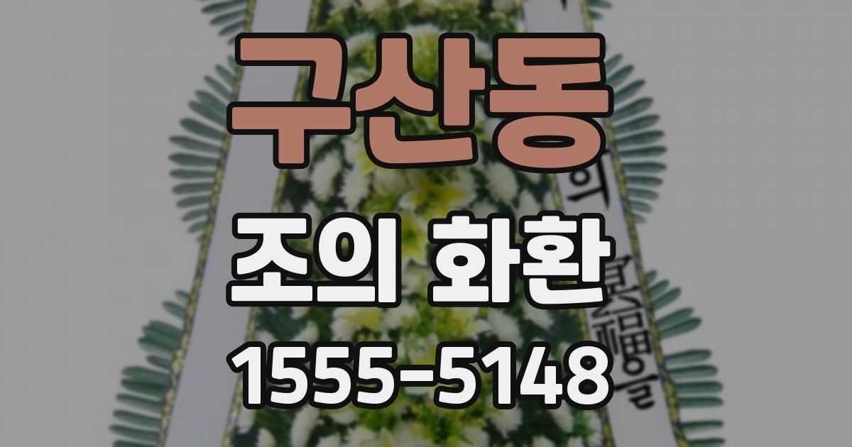 구산동 조의 화환