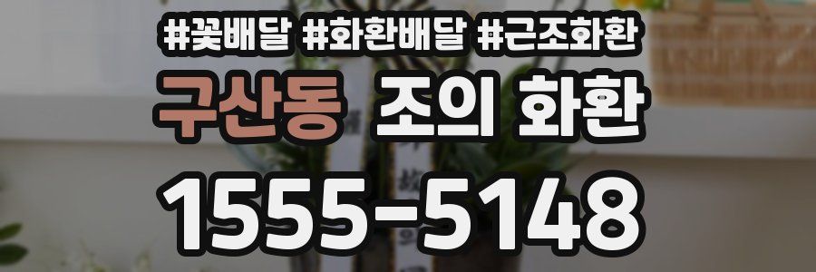 구산동 조의 화환